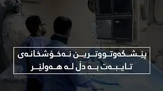 سەنتەری دڵ لە هەولێر پێشکەوتووترین نەخۆشخانەی دڵە لە تەواوی عێراق و هەرێمی کوردستان