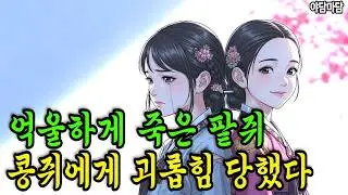  [야담마담]10년간 매맞은 팥쥐의 충격적인 진실 - 팥쥐를 괴롭힌 진짜 악녀는 /알려지지 않은 한국 #야담#옛날이야기 #조선시대 #전설 #전통이야기 #민화 #설화