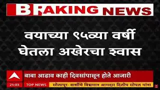 Baba Adhav Passes Away | बाबा आढाव यांचे दीर्घ आजारामुळे निधन, 95 वर्षी घेतला अखेरचा श्वास