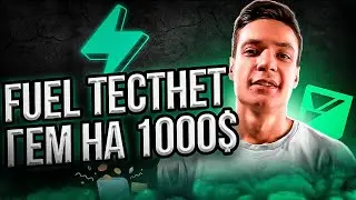 ГЕМНЫЙ ТЕСТНЕТ FUEL | ЗАЛЕТАЕМ НА РАННЕЙ СТАДИИ | ПОШАГОВАЯ ИНСТРУКЦИЯ | fuel testnet