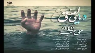 Ali Abdolmaleki   Daryaye Lanati  NEW 2015