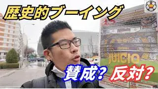 【歴史的ブーイングの真相】現地で聞いたマドリディスタ賛否両論