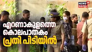 എറണാകുളത്തെ സുധ ബേബിയുടെ കൊലപാതകത്തിൽ പ്രതി പിടിയിൽ | Ernakulam Women Murder Case | Malayalam News