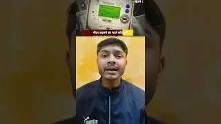 &ldquo;बिजली तो उतनी ही जली&hellip; फिर Smart Meter ने बिल क्यों बढ़ा दिया?&rdquo;
