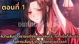 ตอนที่ 1|ความลับบ่าวชายแต่งงานนางมาร: ทุกครั้งที่สัมผัสคือการเลื่อนระดับพลังทลายสวรรค์