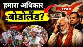 हमारा अधिकार BODOLAND || अभी तक क्यों नहीं बन पाया नया राज्य!!