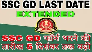 #SSC GD Date Extended 2022 | ssc gd form fill up 2022 last date extended | ssc gd vacancy 2022-23