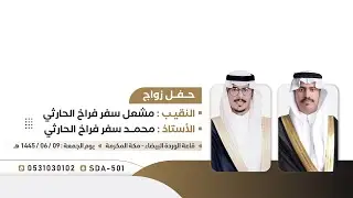 حفلة زواج الشابين : النقيب / مشعل سفر فراخ الحارثي والأستاذ/ محمد سفر فراخ الحارثي