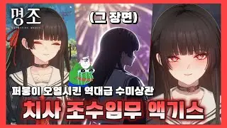 [명조] 알고있어서 더 슬펐던 치사 스토리 [치사 조수임무 액기스]