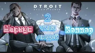 МАРКУС И КОННОР | ДВА ТИПА ЛЮДЕЙ | AMV |