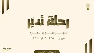 سورة البقرة الآيات (٢٣٨-٢٤٨) مع الأستاذة نور الهدى الهديب