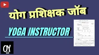 Yoga Instructor job ll Yoga vacancy ll Yoga latest updates ll