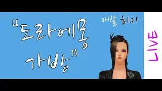 카발 온라인 [cabal online] 도라에몽 가방 (히카)