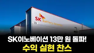 SK이노베이션 13만 원 돌파! 수익 실현 찬스