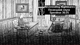 [Спидран] Neverending Nightmares Последний спуск 36:25