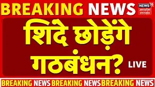 BMC Mayor Live updates: शिंदे छोड़ेंगे गठबंधन? | BJP | Owaisi | Shinde | Mahayuti | NCP | Fadnavis