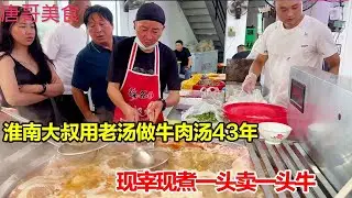淮南大叔用老汤做牛肉汤43年，现宰现煮9元一碗，一天能卖一头牛！【唐哥美食】