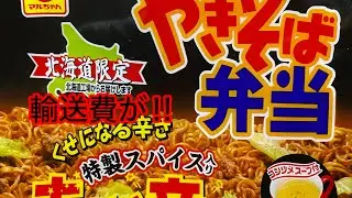 【マルちゃん】やきそば弁当ちょい辛（北海道限定）