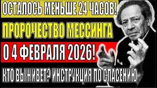 4 февраля 2026 - точка невозврата. Последнее предсказание Вольфа Мессинга раскрыто