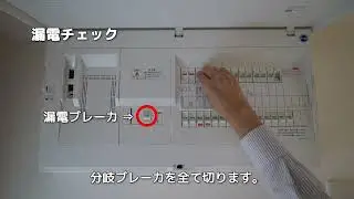 漏電チェック