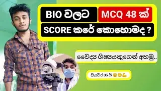BIO ගොඩදාන සුපිරිම ක්‍රමය 😌 | Bio වලට MCQ 48ක් ගත්තෙ කොහොමද ? 🤔