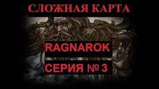 Disciples 2. Сложные карты - Ragnarok. ч.3.