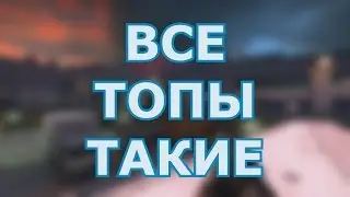 CS:GO - ВСЕ ТОПЫ ТАКИЕ