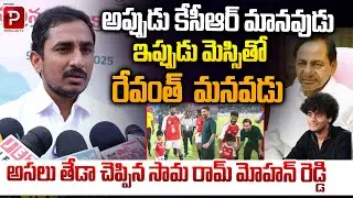 Sama Ram Mohan Reddy Fires On KTR Over Messi Tour Trolls | Revanth Reddy | Telugu Popular TV