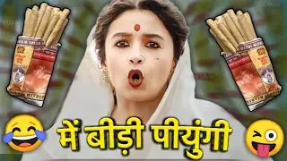 में बीड़ी पीयुंगी 😜😂| gangubai kathiawadi | vimal vs bidi funny dubbing video | memes | RDX Mixer