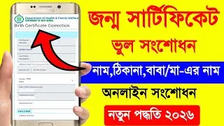 Birth Certificate Correction Online 2026. Birth Certificate Correction.Birth Certificate Name Change