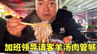 工地晚上加班，领导大气请客一人安排一大碗羊汤，每人加份肉管饱吃【塔吊于野】