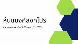 หุ้นแบงค์สิงคโปร์ 2025 ลงทุนสบายใจ เก็บไว้ได้ปันผลและ อัพเดตผลประกอบการไตรมาส1