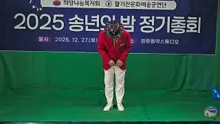 #가수*나신호 #모정의세월*원곡*한세일*활기찬문화예술공연단*2025년 12월 28일