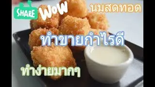นมสดทอดทำขายกำไรดี ทำง่ายมากๆ | ลองทำกอน Ep.1