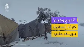 سوريا الآن.. الرقة تواجه تحديات إعادة السجل المدني ومخيمات ريف حلب تعاني المنخفضات الجوية