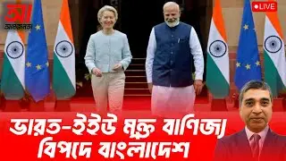 ভারত-ইইউ মুক্ত বাণিজ্য।বিপদে বাংলাদেশ | আমজনতা | বাংলাদেশের রাজনীতি