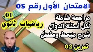 ✏️ 🔥 مراجعة شاملة قبل امتحان الرياضيات | أهم الأفكار والمسائل المتكررة | أولى ثانوي.....