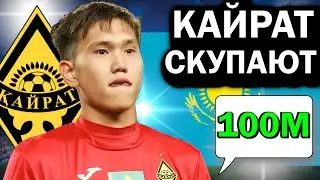 😍КАЙРАТ РАЗБИРАЮТ НА ТРАНСФЕРНОМ РЫНКЕ после ЛИГИ ЧЕМПИОНОВ