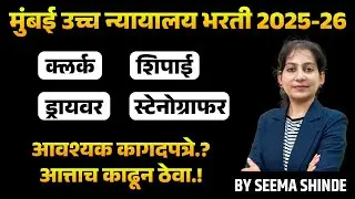 Mumbai High Court Bharti 2025-26 | Clerk, Shipai, Driver, Stenographer | आवश्यक कागदपत्रे.?📝