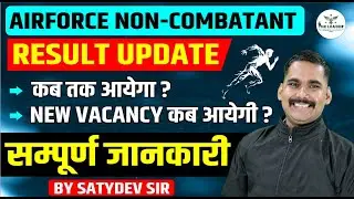 AIRFORCE NON-COMBATANT RESULT UPDATEWhen will it come? NEW VACANCY BY SATYDEV SIR #noncombatant