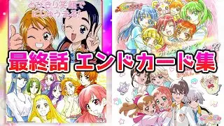 歴代プリキュアシリーズの最終話エンドカードまとめ【初代～わんぷりまで！】