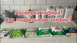 Как не купить кефир подделку? Недобросовестные производители?! Приятно 😳 удивлена!