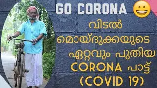 VIDAL MOIDUKKA യുടെ കൊറോണ പാട്ട് || COVID 19 || TRUE VALUE  ||  VIDAL K MOIDU