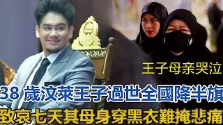 38歲汶萊王子過世！全國降半旗致哀七天，其母身穿黑衣難掩悲痛｜王室时讯｜