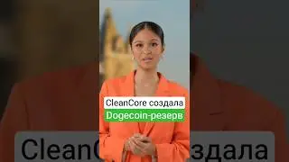 CleanCore создала Dogecoin-резерв &mdash; акции взлетели на 40%!