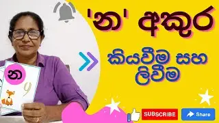 Sinhala letters for Grade 1 Kids | 'න' අකුර ලිවීම, කියවීම | #Sinhalalessons #Kids