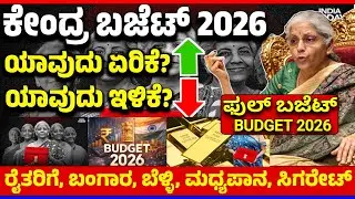 😍ಫೆಬ್ರವರಿ 1♥️ಕೇಂದ್ರ ಬಜೆಟ್ 2026 ಫುಲ್ ಮಾಹಿತಿ | ರೈತರಿಗೆ |ಬಂಗಾರ ಬೆಳ್ಳಿ |ಮಧ್ಯಪಾನ| ಸಿಗರೇಟ್ | ಯಾವುದು ಇಳಿಕೆ?
