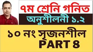 Seven Math Chapter 1.2 ll Class 7 Math Chapter 1.2 ll 7 Math 1.2 ll Seven Math 1.2 // (Part 8)