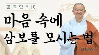삼보를 매일 마음에 모시는 법 | 예불의 본뜻 | 불교 입문10 | 원빈스님