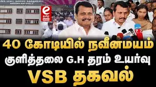 Senthil Balaji  | குளித்தலை அரசு ஆஸ்பத்திரி தரம் உயர்வு..விழாவில் VSB பங்கேற்பு..!  | VSB.